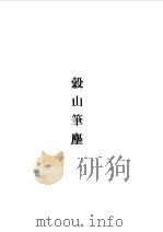 谷山笔尘   1984  PDF电子版封面    于慎行撰 