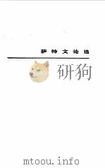 萨特文论选   1981  PDF电子版封面    柳鸣九编 