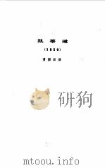 易卜生全集   1986  PDF电子版封面    潘家洵，黄雨石等译 