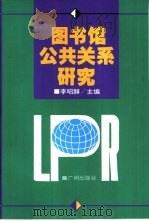 图书馆公共关系研究   1994  PDF电子版封面  7805922497  李昭醇主编 
