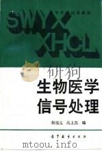 生物医学信号处理   1989  PDF电子版封面  7040019365  杨福生，高上凯编 