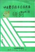中文警学图书目录提要（1994 PDF版）