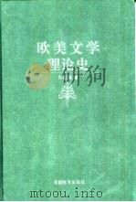 欧美文学理论史   1995  PDF电子版封面  7533403592  刘庆璋著 