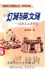 灯谜与英文谜-汉英文义谜研究（1996 PDF版）