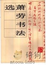 萧劳书法选（1996 PDF版）