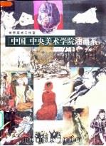 中国中央美术学院油画系  第三工作室（1998 PDF版）