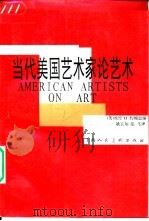 当代美国艺术家论艺术（1992 PDF版）