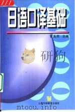 日语口译基础（1998 PDF版）