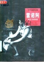 雷诺阿  歌颂人体美画家  图集（1998 PDF版）