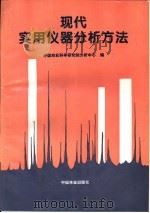 现代实用仪器分析方法   1994  PDF电子版封面  7503813466  中国林业科学研究院分析中心编 