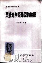 莫姆光学经纬仪的检修   1983  PDF电子版封面    徐宗岱编著 
