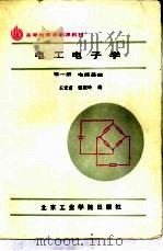 电工电子学  第1册  电路基础   1987  PDF电子版封面  15434·64  王宏甫，张振玲编 