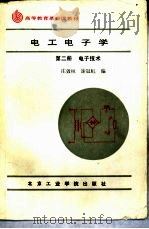 电工电子学  第2册  电子技术   1988  PDF电子版封面  781013034X  庄效桓，谢冠虹编 