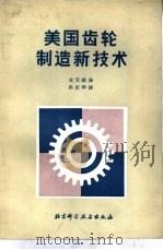 美国齿轮制造新技术   1983  PDF电子版封面  15274·005  关天顾编译 