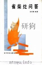 省柴灶问答（1989 PDF版）