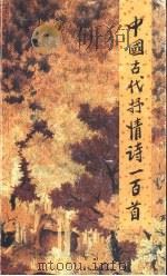 中国古代抒情诗一百首（1981 PDF版）