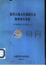 近代云南人民爱国主义和革命斗争史（1984 PDF版）
