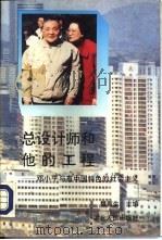 总设计师和他的工程  邓小平与有中国特色的社会主义   1994  PDF电子版封面  7216015169  魏新生主编 