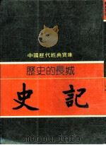 历史的长城-史记   1982  PDF电子版封面    李永炽编撰 