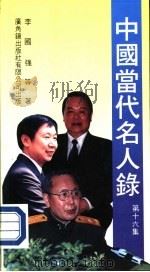 中国当代名人录  第16集（1991.05 PDF版）