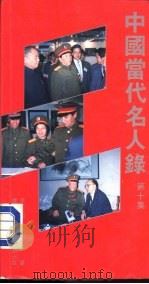 中国当代名人录  第10集（1989.04 PDF版）