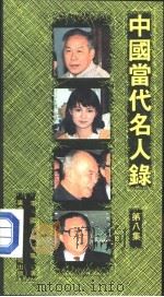 中国当代名人录  第8集   1988.10  PDF电子版封面  9622262651  李国强等编著 