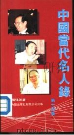 中国当代名人录  第14集（1990.10 PDF版）