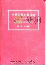 中华民国史事日志  第一册（ PDF版）