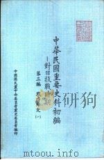 中华民国重要史料初编  对日抗战时期  第3编  战时外交（1）（ PDF版）