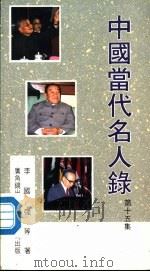 中国当代名人录  第15集   1990.12  PDF电子版封面  9622263224  李国强等编著 