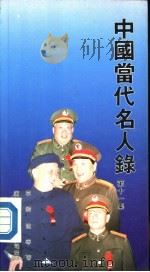 中国当代名人录  第11集（1989.08 PDF版）