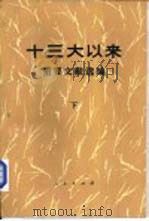 十三大以来重要文献选编  （下册）   1993年12月第1版  PDF电子版封面    中共中央文献研究室编 