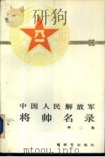 中国人民解放军将帅名录  第2集（1988 PDF版）