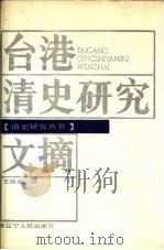 台港清史研究文摘（1988 PDF版）