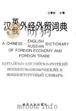 汉英俄外经外贸词典  参考工具（1997 PDF版）