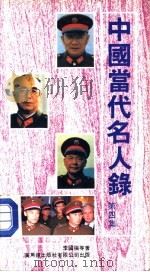 中国当代名人录  第4集（1988.01 PDF版）