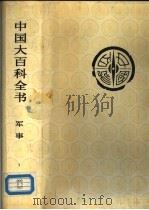 中国大百科全书  军事  1（1989.05 PDF版）
