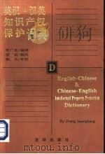 英汉·汉英知识产权保护词典（1996 PDF版）