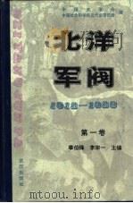 北洋军阀  1912-1928  第一卷  北泮军阀与北京政府（ PDF版）