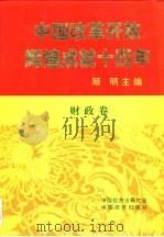 中国改革开放辉煌成就十四年  财政卷   1993  PDF电子版封面  7501720878  迟海滨主编 