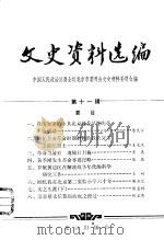 文史资料选编  第11辑（1981 PDF版）