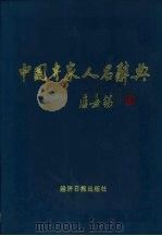 中国专家人名辞典（1999 PDF版）
