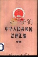 中华人民共和国法律汇编  1995（1996 PDF版）