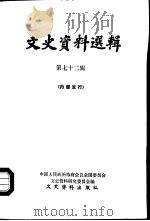 文史资料选辑  第72辑（1980 PDF版）