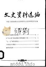 文史资料选编  第17辑（1983 PDF版）