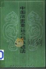 中国历史要籍介绍及选读  （上册）   1982年09月第1版  PDF电子版封面    高振铎主编 