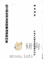 杜工部生平及其诗学渊源和特质   1980.03  PDF电子版封面    陈瑶玑著 