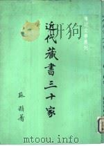 近代藏书三十家（1983 PDF版）