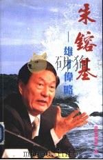 朱镕基雄才伟略（1999 PDF版）