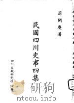 民国四川史事四集（1982 PDF版）
